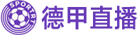 德甲直播